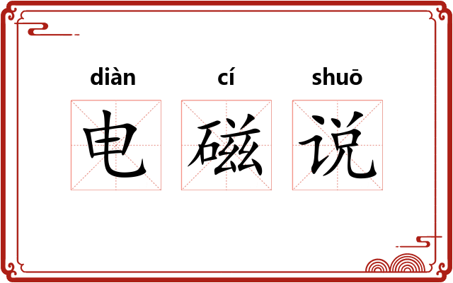 电磁说 电磁说