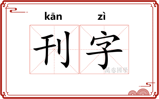 刊字