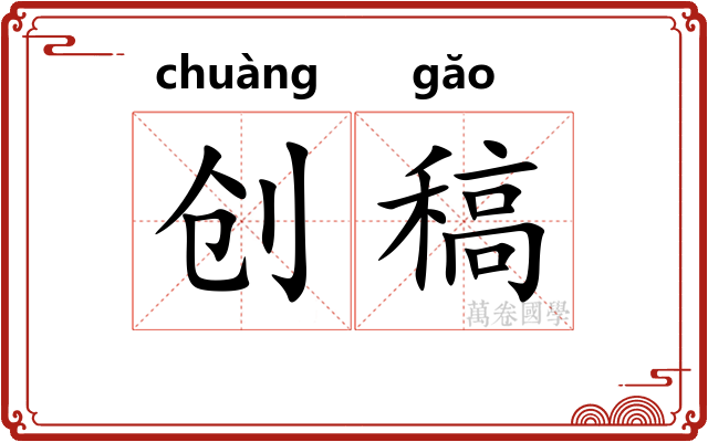 创稿
