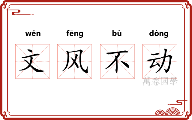 文风不动