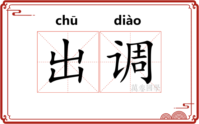 出调