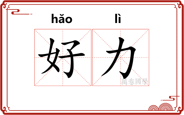 好力 好力