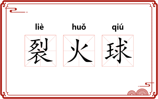 裂火球 裂火球