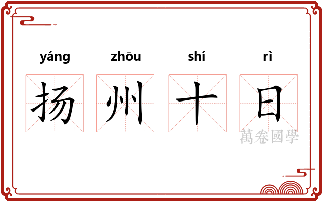 扬州十日