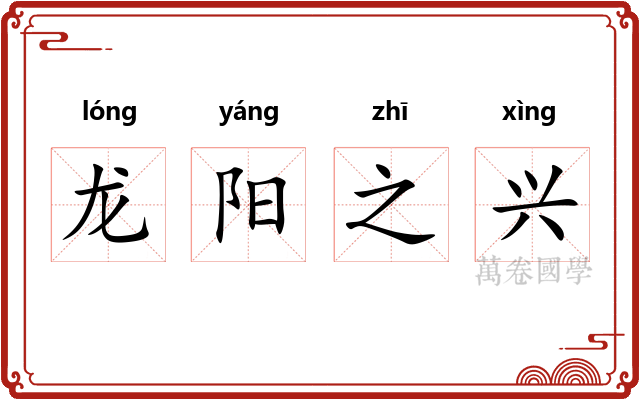 龙阳之兴