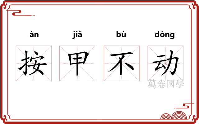 按甲不动