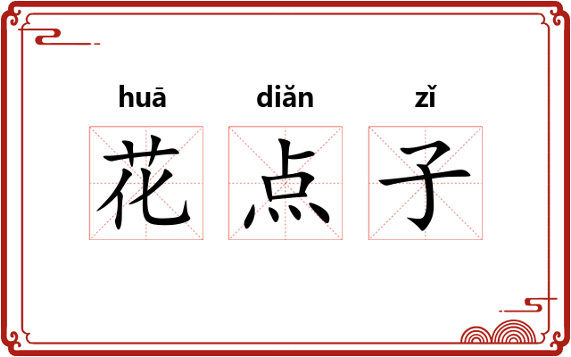 花点子