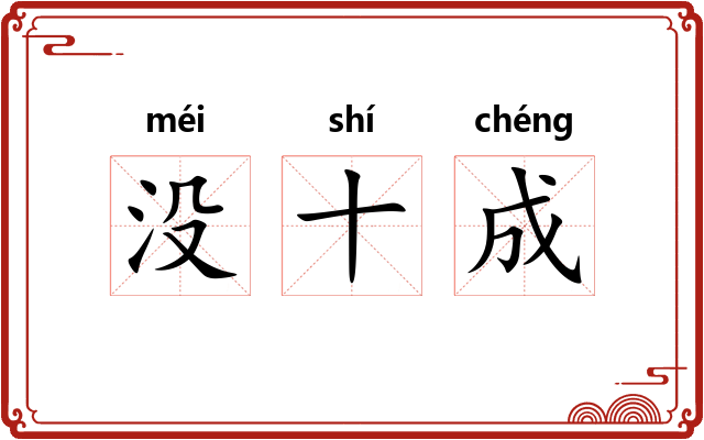 没十成 没十成