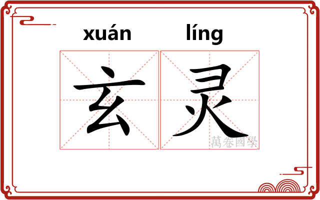 玄灵 玄灵