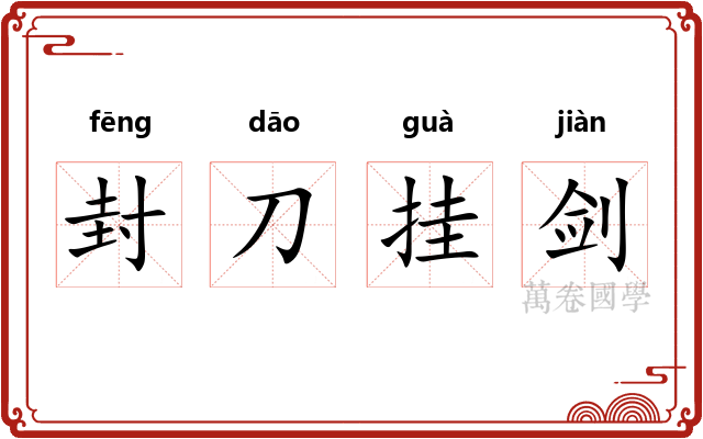 封刀挂剑 封刀挂剑