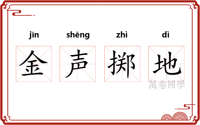 金声掷地 金声掷地