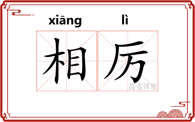 相厉 相厉