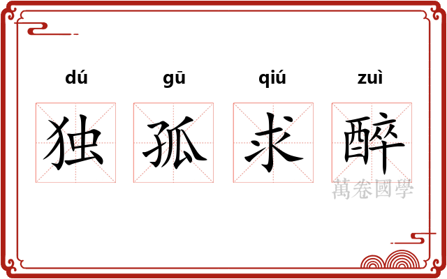 独孤求醉 独孤求醉