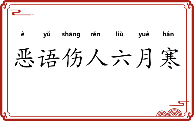 恶语伤人六月寒 恶语伤人六月寒