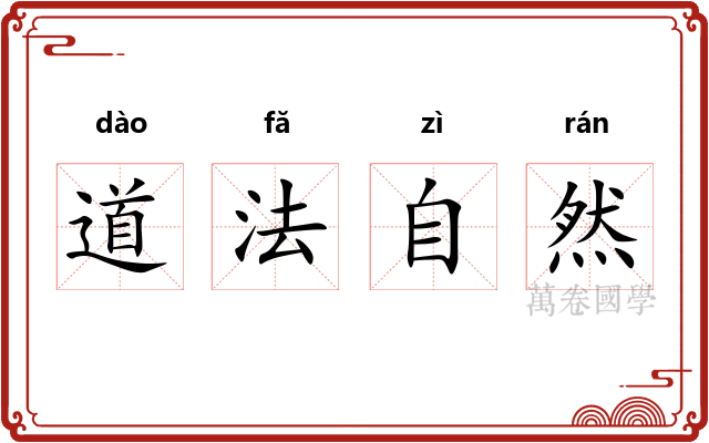 道法自然
