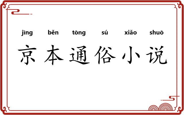 京本通俗小说