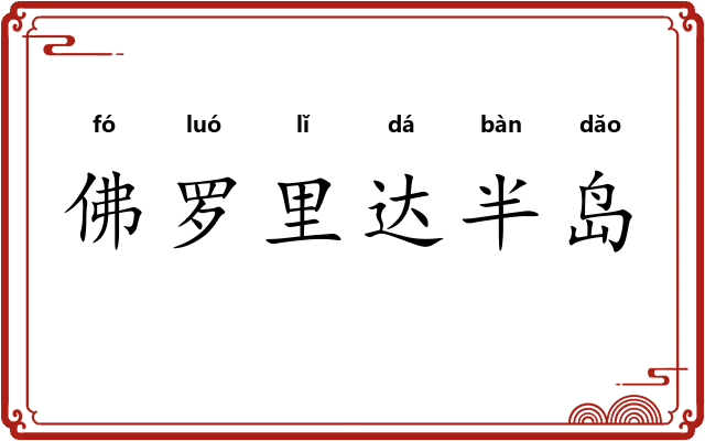 佛罗里达半岛 佛罗里达半岛