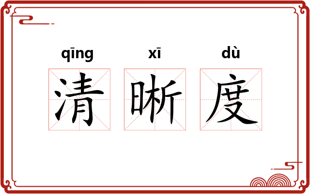 清晰度 清晰度