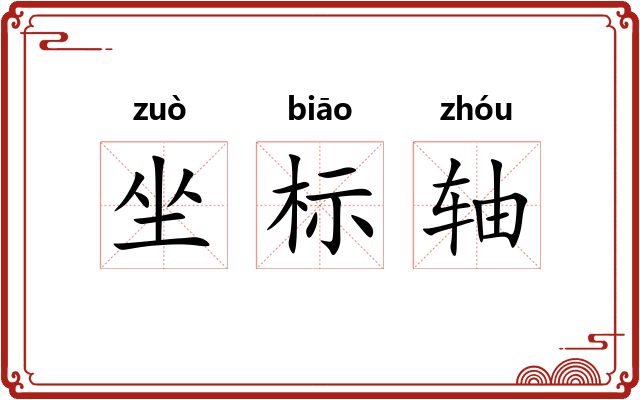 坐标轴 坐标轴