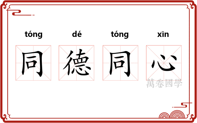 同德同心