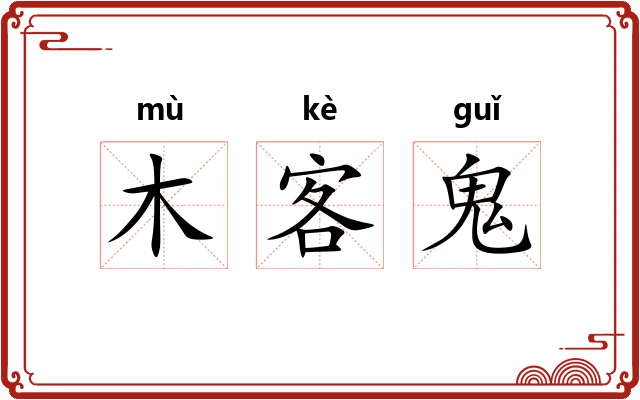 木客鬼