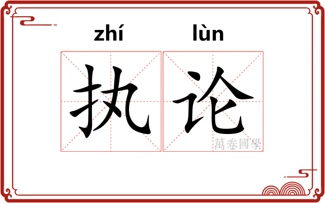 执论 执论
