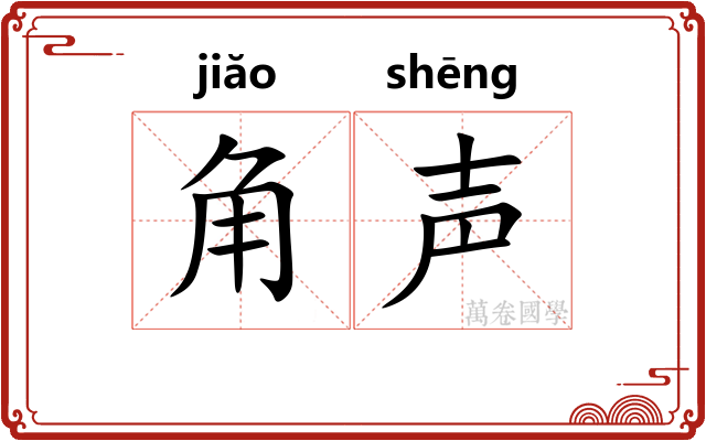 角声