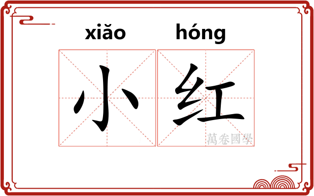 小红