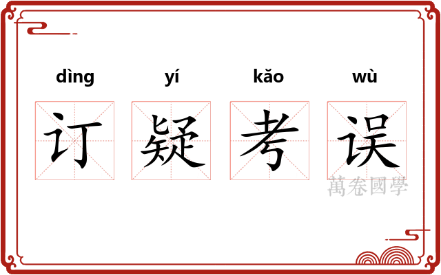 订疑考误 订疑考误