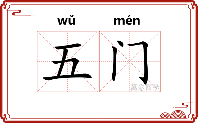 五门