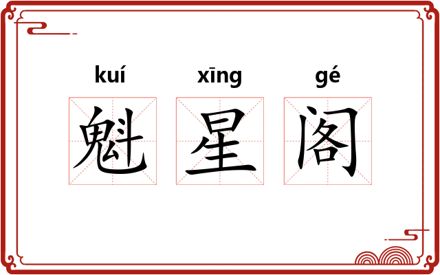 魁星阁 魁星阁