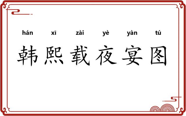 韩熙载夜宴图