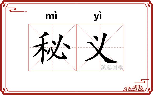 秘义