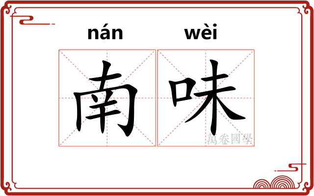 南味