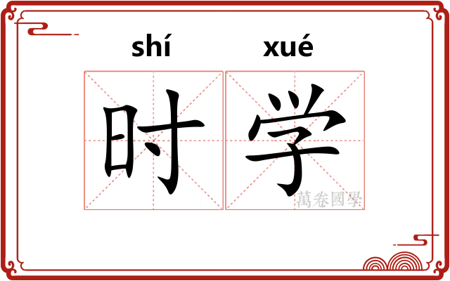 时学