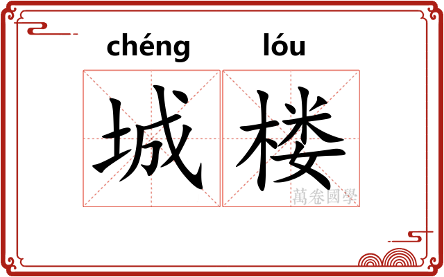 城楼