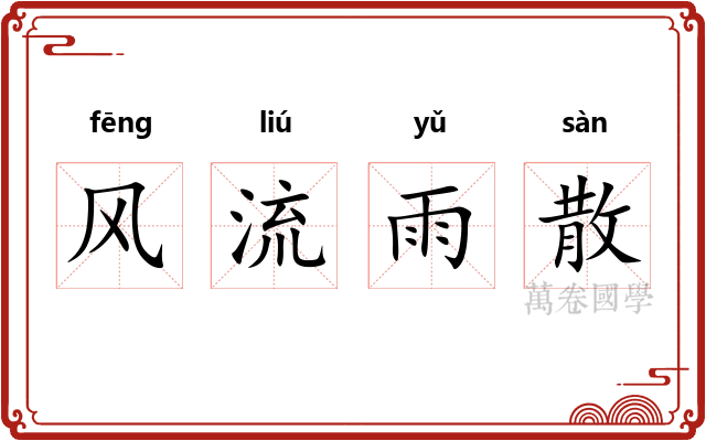 风流雨散 风流雨散
