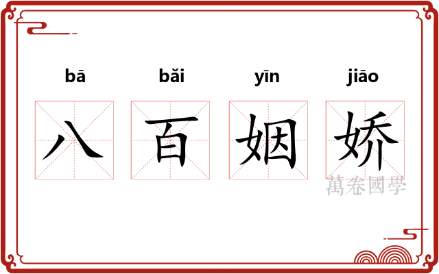 八百姻娇