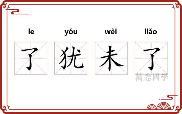 了犹未了
