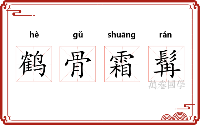 鹤骨霜髯 鹤骨霜髯