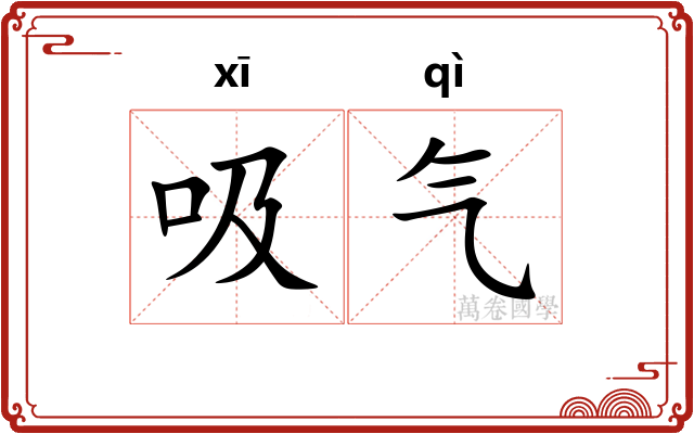 吸气
