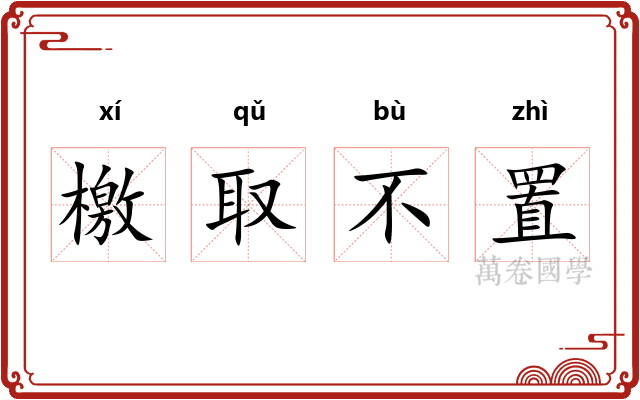 檄取不置