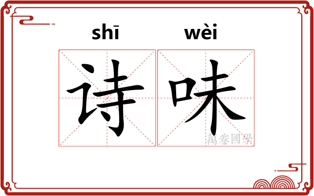 诗味