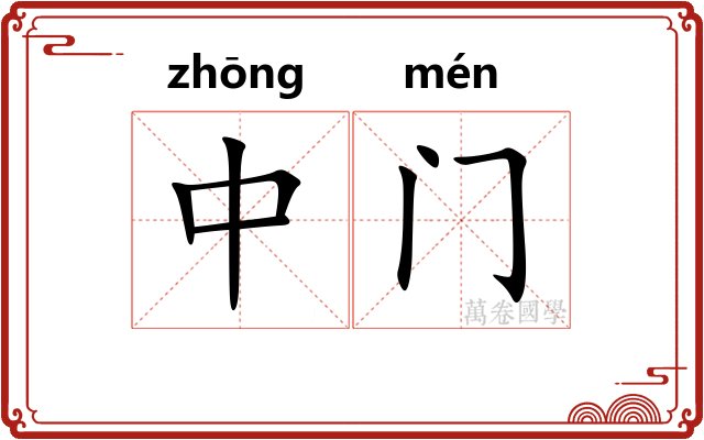 中门 中门