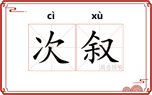 次叙