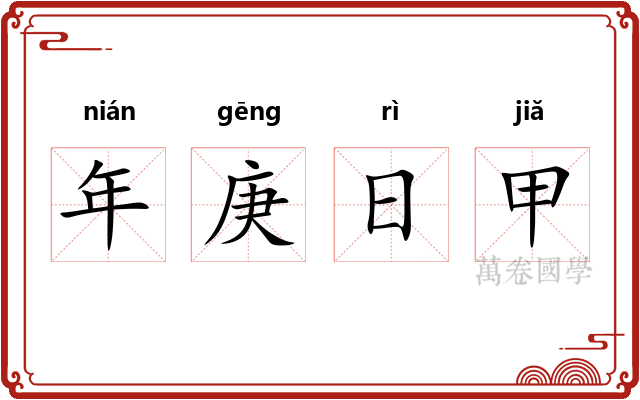 年庚日甲