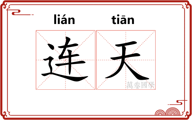 连天 连天