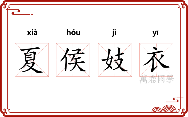 夏侯妓衣 夏侯妓衣