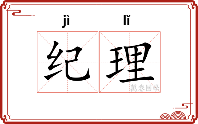 纪理 纪理
