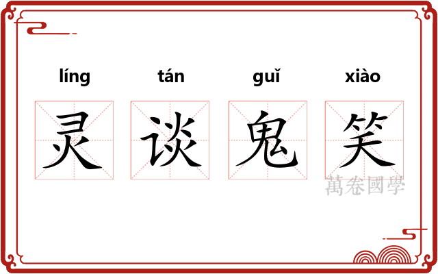 灵谈鬼笑